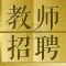教师招聘鑫题库