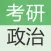 考研政治题库最新