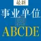 事业单位A类B类C类D类E类题库