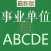 事业单位考试题库最新版