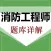 消防工程师鑫题库