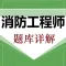 消防工程师鑫题库