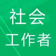 社会工作者题-鑫题库