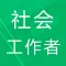 社会工作者题-鑫题库