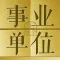 事业单位最新最全题库2017新版
