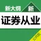 证券从业考试 章节练习+历年真题+模拟押题 2017最新版