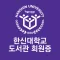 한신대학교 도서관회원증