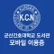 군산간호대학교 도서관 모바일이용증