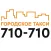 Такси 710-710