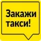 Такси Мобиль