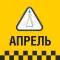 Такси Апрель Юг