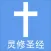 圣经灵修版