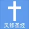 圣经灵修版