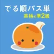 mikan でる順パス単準2級 mikan でる順パス単準2級