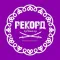 Рекорд Оркестр