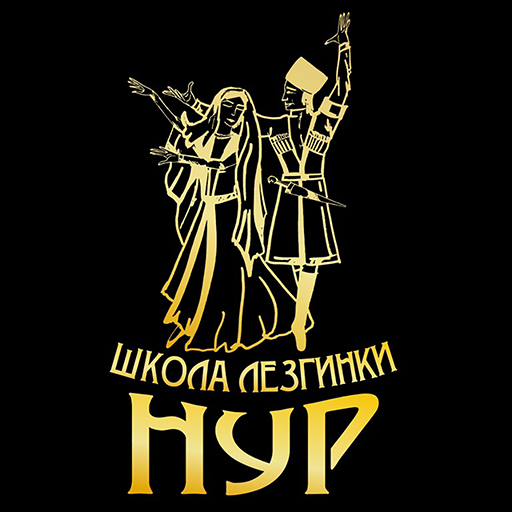 Лезгинка НУР