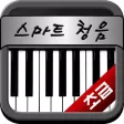 장귀오의 스마트 청음 - 초급 -