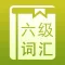 六级核心词汇Free
