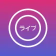 ライブ