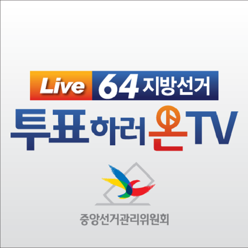투표하러 온 TV