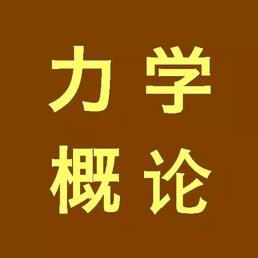 力学概论- 力学概论-