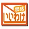 休みの言い訳（部活用）