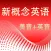 新概念英语美音与英音1-4全四册高清版