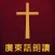 圣经广东话(粤语)朗读