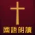 圣经The Holy Bible国语朗读有声高清全集版