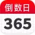 倒数日·纪念日·Days Matter