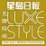 LUXE STYLE名牌時尚 2018秋冬版