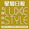 LUXE STYLE名牌時尚 2018秋冬版