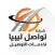 شركة تواصل ليبيا التوصيل