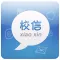 校信通