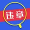 查违章-车辆交通违章查询小助手(精简版)