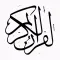 المصحف الشريف