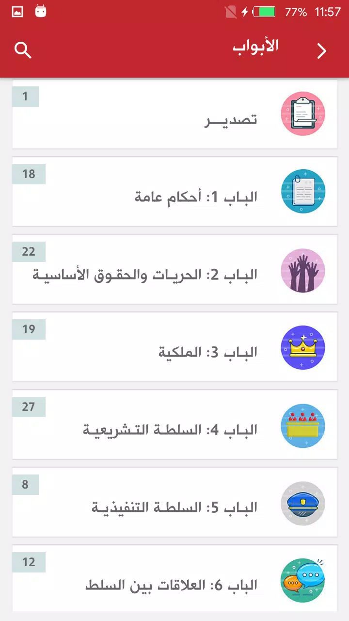 دستور المغرب 2011 Screenshots