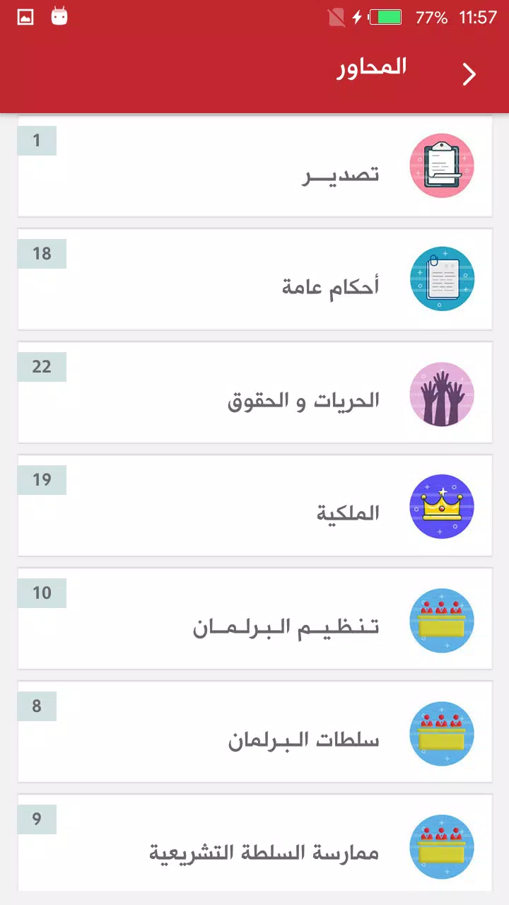 دستور المغرب 2011 Screenshots