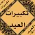 تكبيرات و دعاء عيد الاضحى