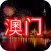 澳門- Macau Top 20 tourist attractions