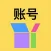 账号盒子-账号备份神器-全球独家专利技术密码生成工具盒子