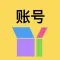 账号盒子-账号备份神器-全球独家专利技术密码生成工具盒子
