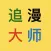追漫大师-百万好看二次元、原耽拷贝漫画大全,36换源触动神器