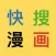 快搜漫画-百万海量高清原耽浮云-一耽二次元追漫大全换源神器