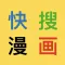 快搜漫画-百万海量高清原耽浮云-一耽二次元追漫大全换源神器