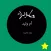حلويات أم وليد