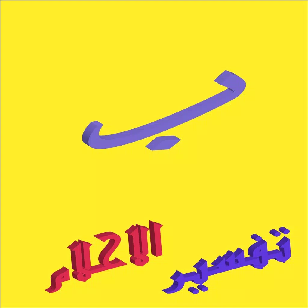 dream - تفسير الاحلام