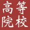 中国100所高校-基本信息|学校概况|专业设置|历年分数线