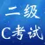 全国计算机等级考试二级C大全