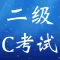 全国计算机等级考试二级C大全